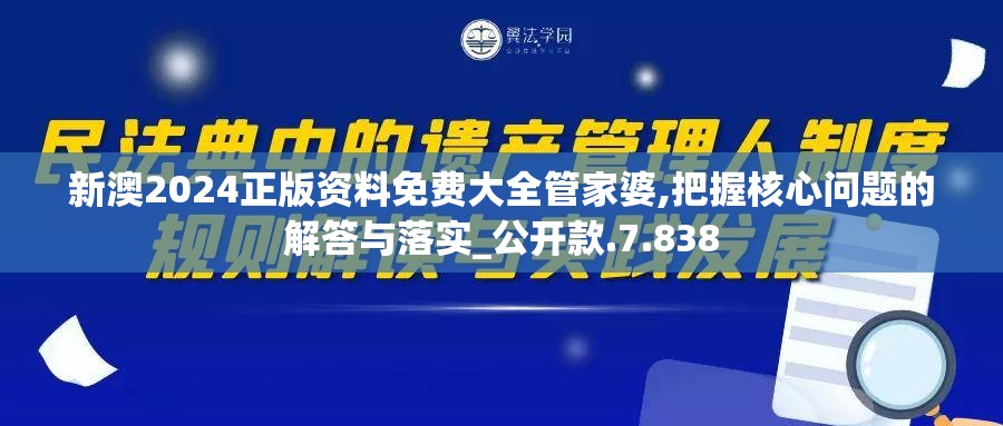 新澳2024正版资料免费大全管家婆,把握核心问题的解答与落实_公开款.7.838