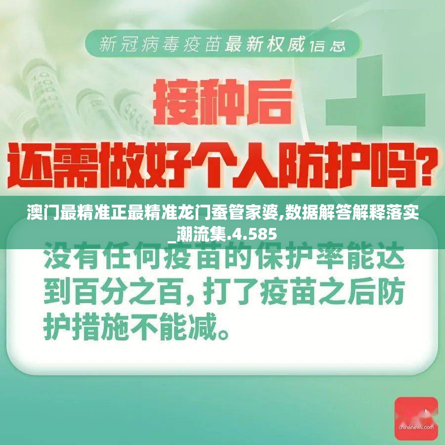 澳门最精准正最精准龙门蚕管家婆,数据解答解释落实_潮流集.4.585