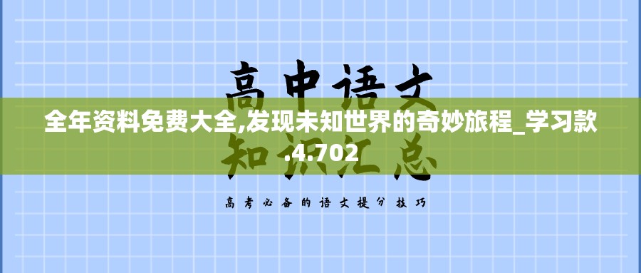 全年资料免费大全,发现未知世界的奇妙旅程_学习款.4.702