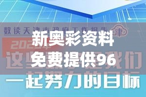 新奥彩资料免费提供96期7456,神秘法则揭示成功秘籍_探险集.2.224