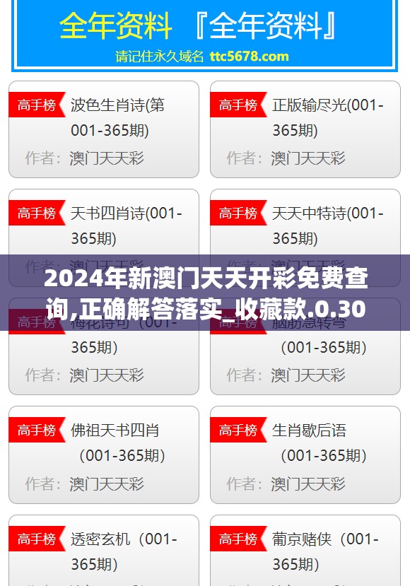 2024年新澳门天天开彩免费查询,正确解答落实_收藏款.0.309