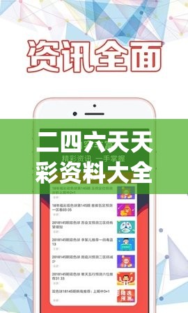 二四六天天彩资料大全网最新,探索人生的无限可能_进阶版.0.994