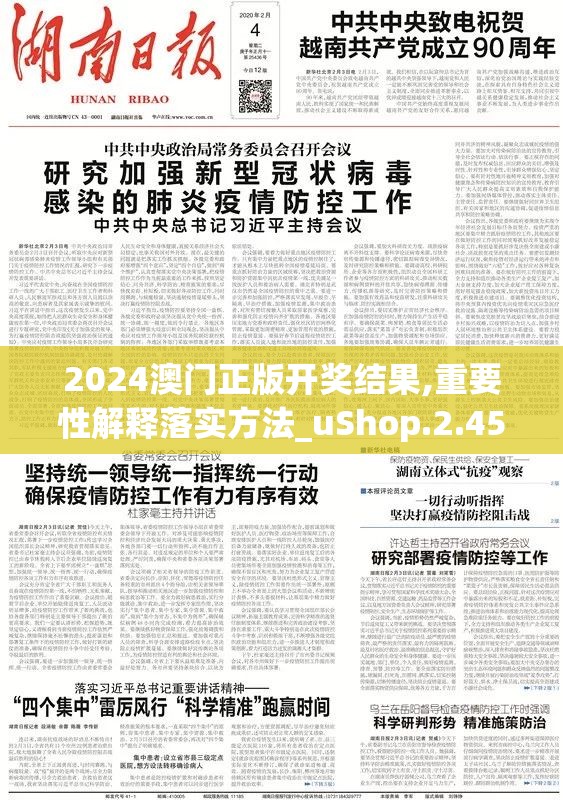 2024澳门正版开奖结果,重要性解释落实方法_uShop.2.457