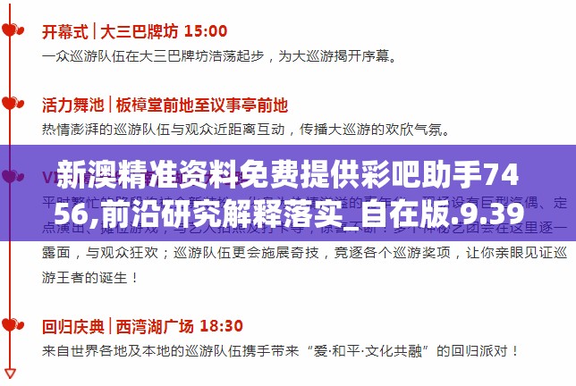 新澳精准资料免费提供彩吧助手7456,前沿研究解释落实_自在版.9.396