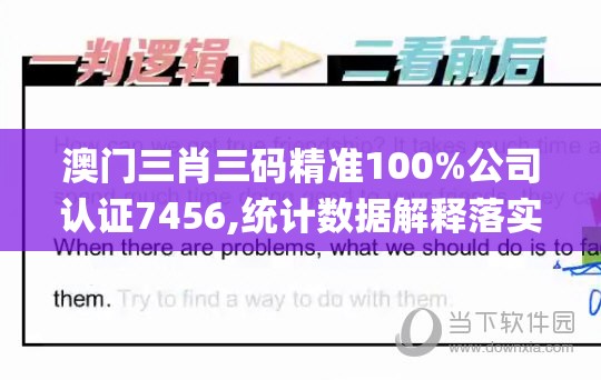 澳门三肖三码精准100%公司认证7456,统计数据解释落实_游戏款.8.353