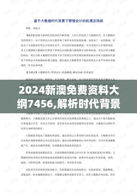 2024新澳免费资料大纲7456,解析时代背景下的资料解读_极速版WSAP.3.738