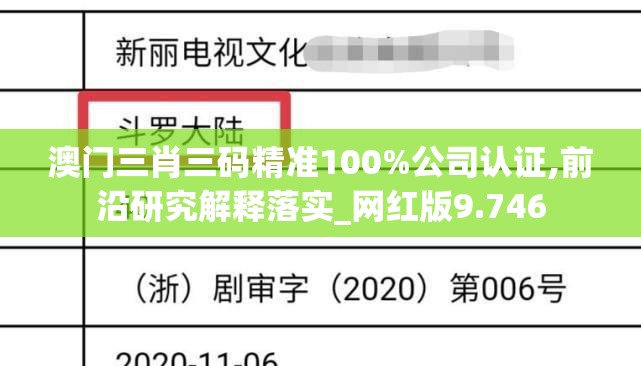 澳门三肖三码精准100%公司认证,前沿研究解释落实_网红版9.746