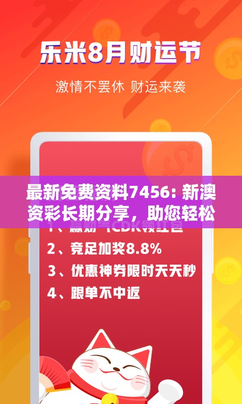 最新免费资料7456: 新澳资彩长期分享，助您轻松赚大钱