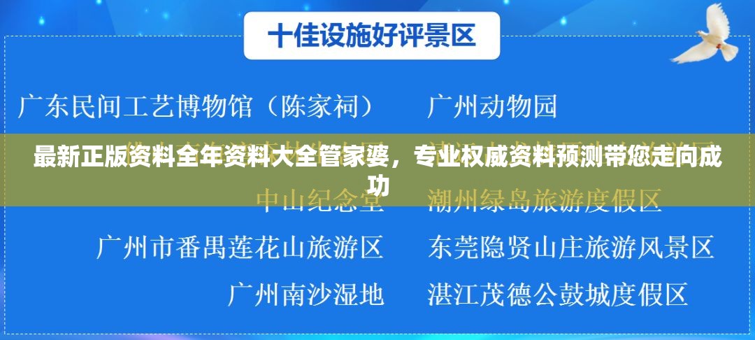 最新正版资料全年资料大全管家婆，专业权威资料预测带您走向成功