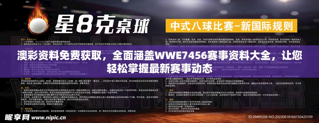 澳彩资料免费获取，全面涵盖WWE7456赛事资料大全，让您轻松掌握最新赛事动态