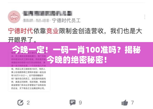 今晚一定！一码一肖100准吗？揭秘今晚的绝密秘密！