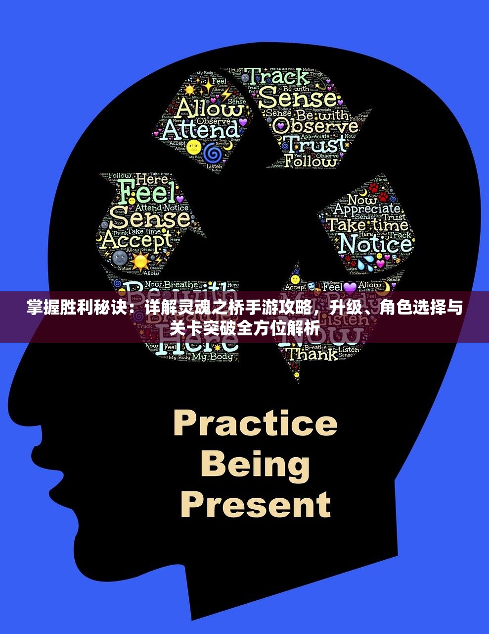 掌握胜利秘诀：详解灵魂之桥手游攻略，升级、角色选择与关卡突破全方位解析