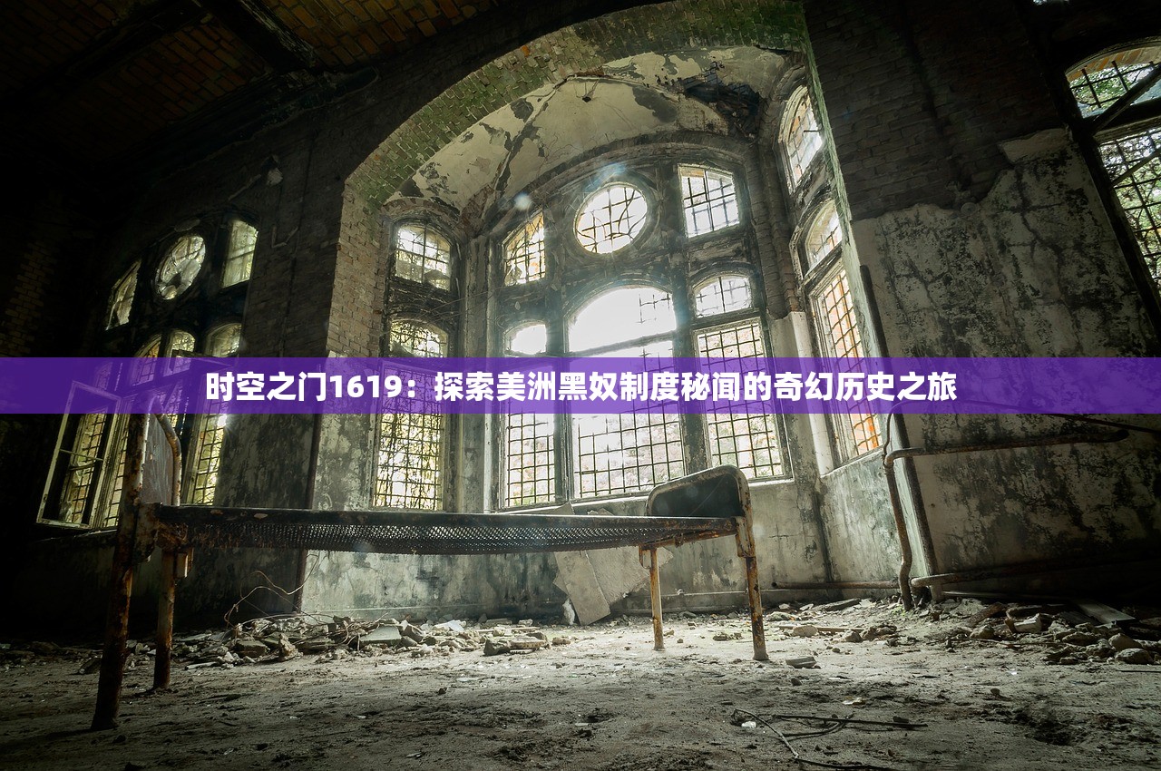 时空之门1619：探索美洲黑奴制度秘闻的奇幻历史之旅