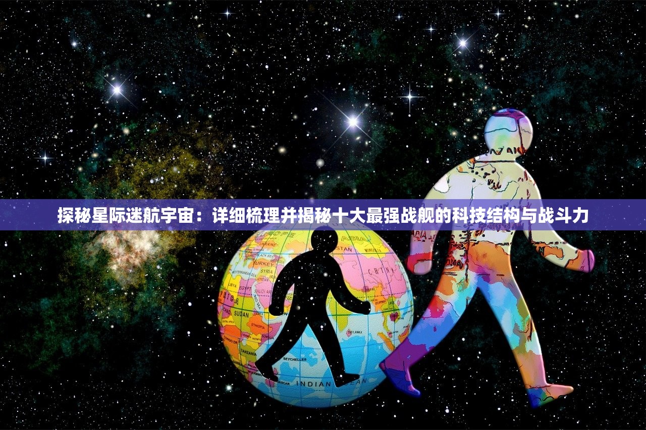 探秘星际迷航宇宙：详细梳理并揭秘十大最强战舰的科技结构与战斗力