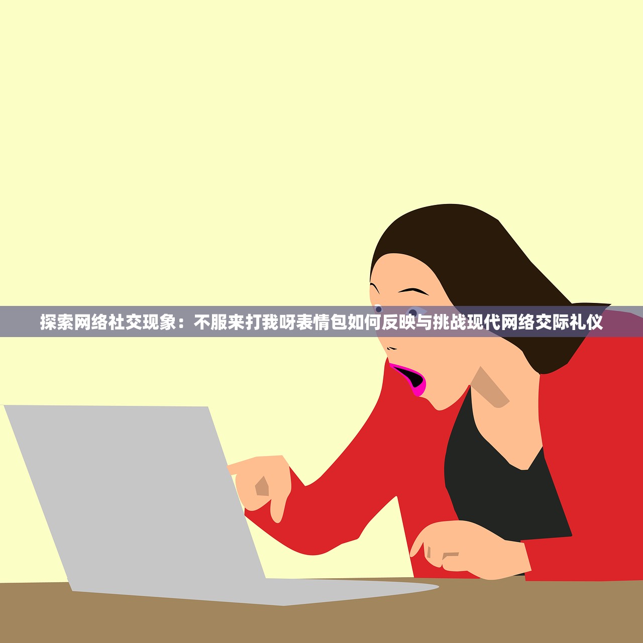 探索网络社交现象：不服来打我呀表情包如何反映与挑战现代网络交际礼仪