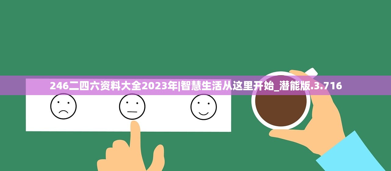 246二四六资料大全2023年|智慧生活从这里开始_潜能版.3.716