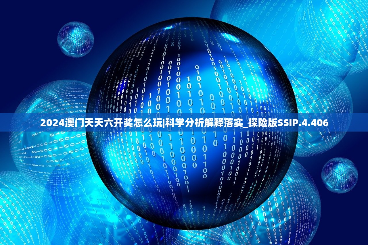 2024澳门天天六开奖怎么玩|科学分析解释落实_探险版SSIP.4.406