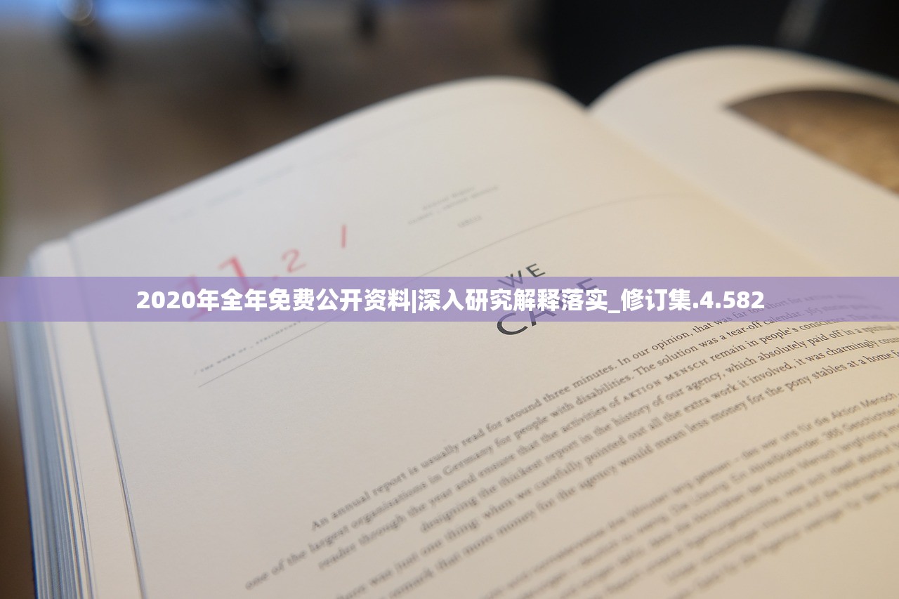 2020年全年免费公开资料|深入研究解释落实_修订集.4.582