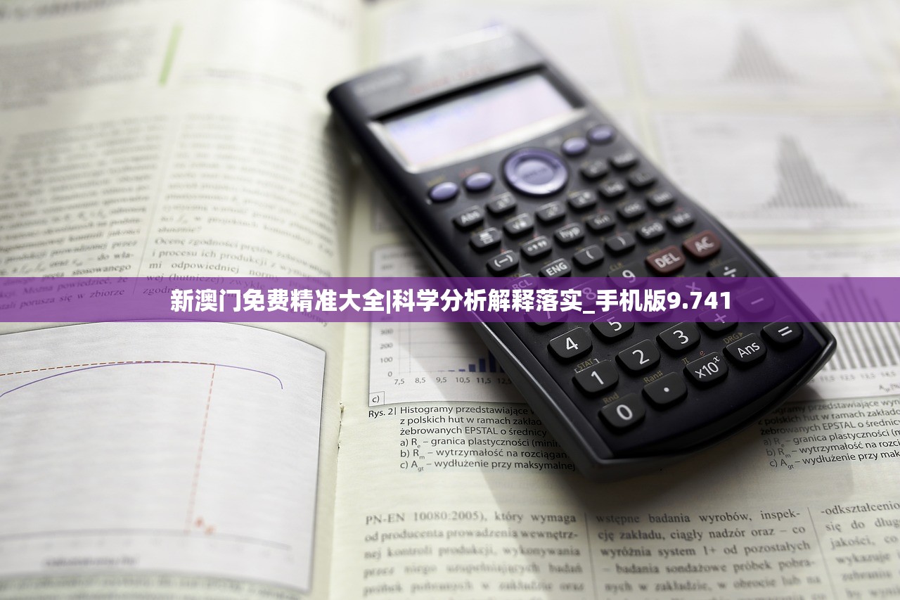 新澳门免费精准大全|科学分析解释落实_手机版9.741