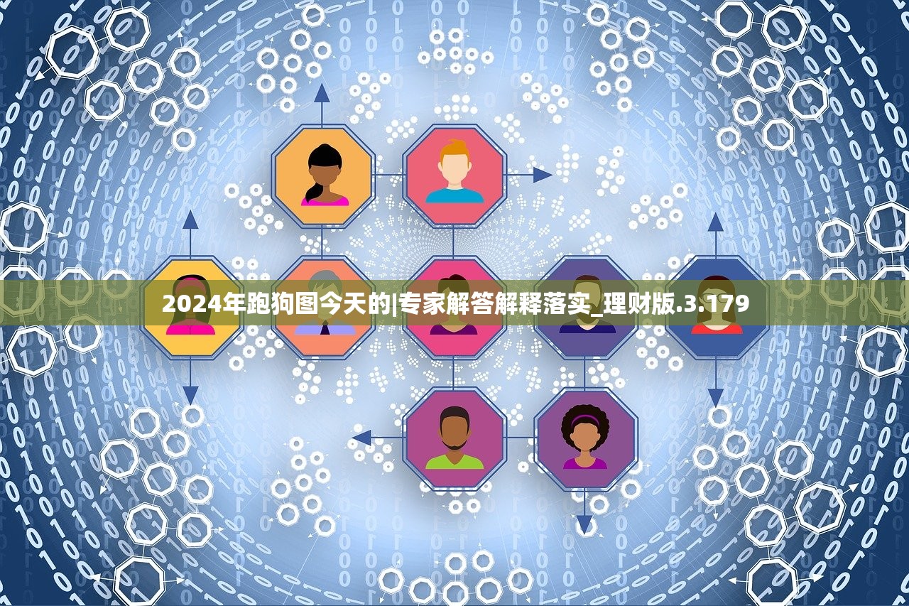 2024年跑狗图今天的|专家解答解释落实_理财版.3.179