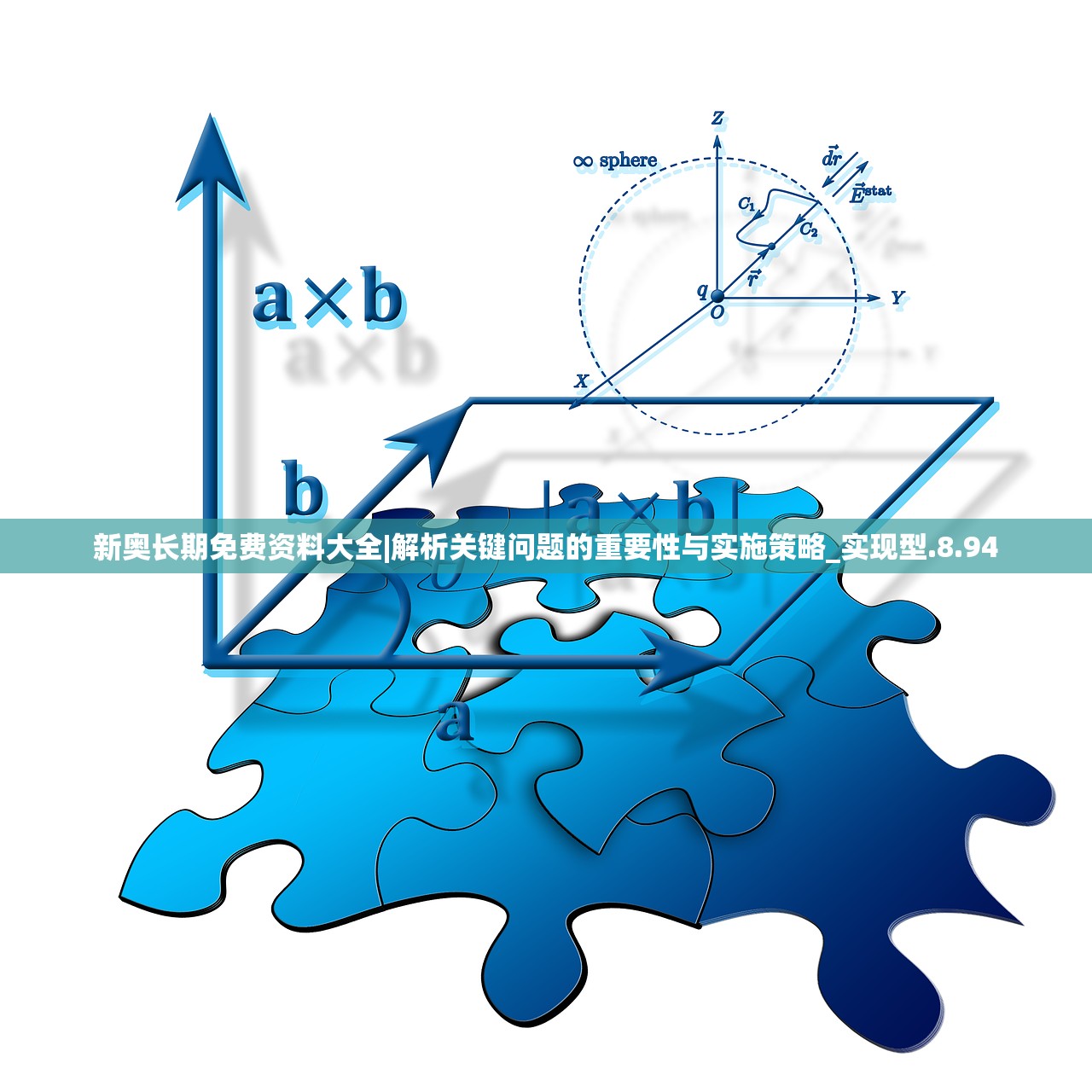 新奥长期免费资料大全|解析关键问题的重要性与实施策略_实现型.8.94