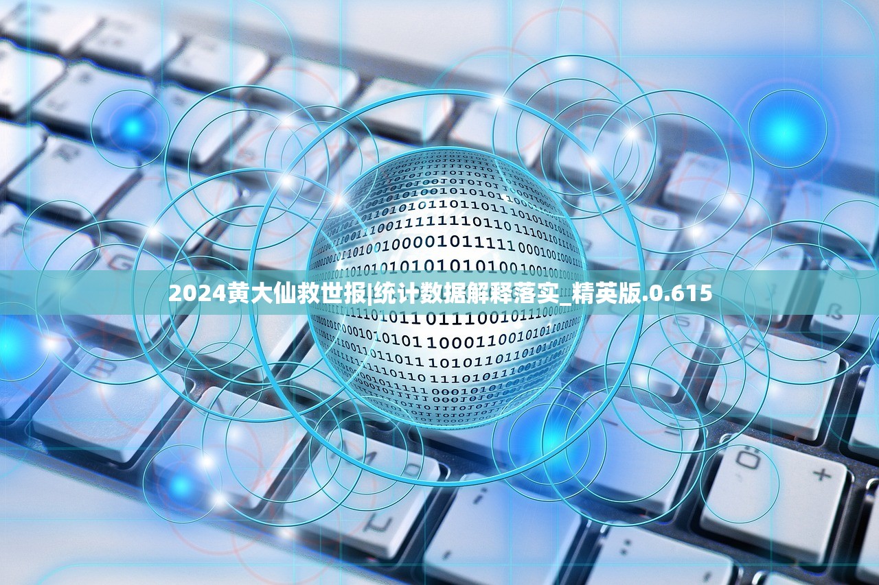 2024黄大仙救世报|统计数据解释落实_精英版.0.615