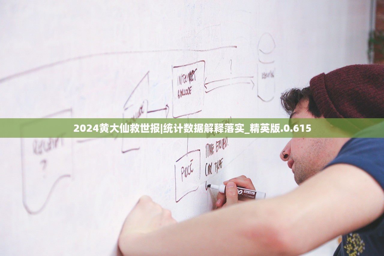 2024黄大仙救世报|统计数据解释落实_精英版.0.615