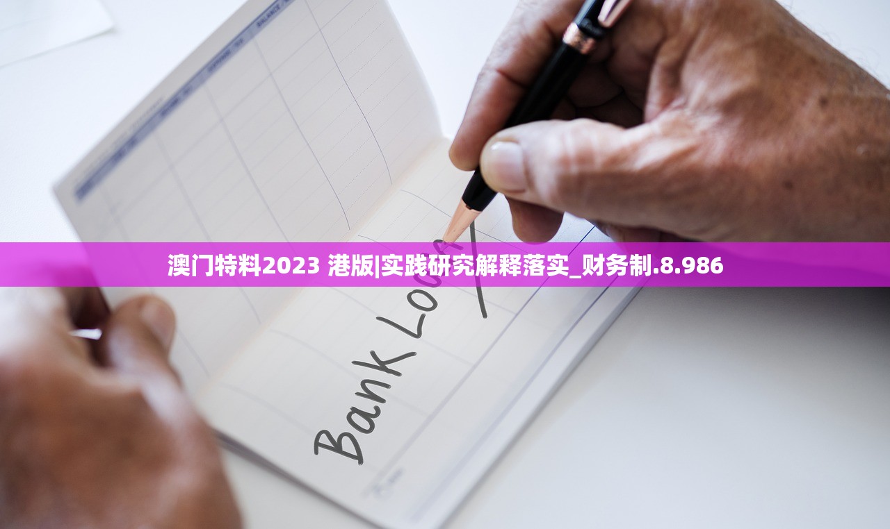 澳门特料2023 港版|实践研究解释落实_财务制.8.986