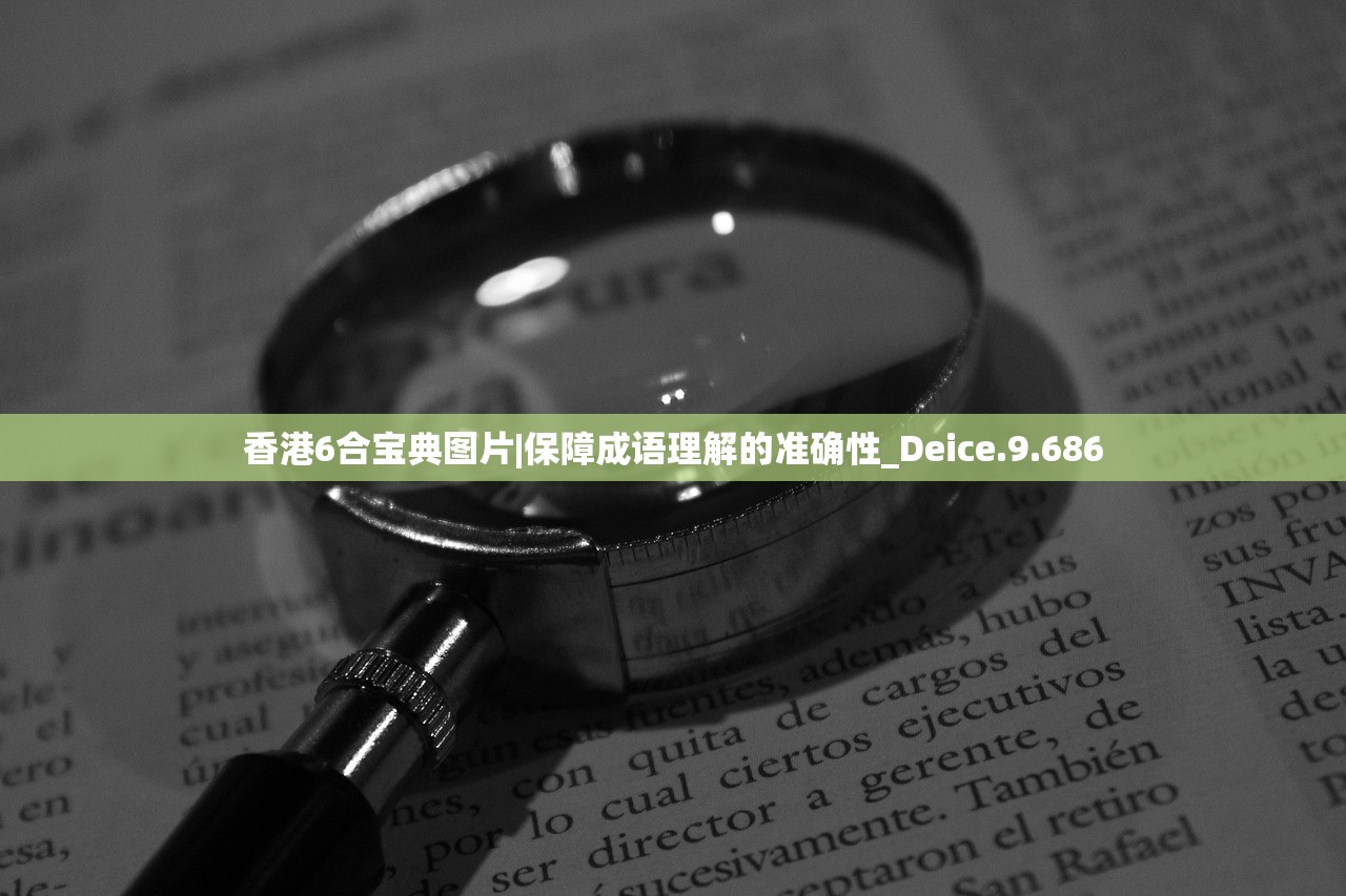 香港6合宝典图片|保障成语理解的准确性_Deice.9.686