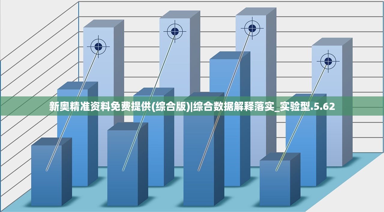 新奥精准资料免费提供(综合版)|综合数据解释落实_实验型.5.62