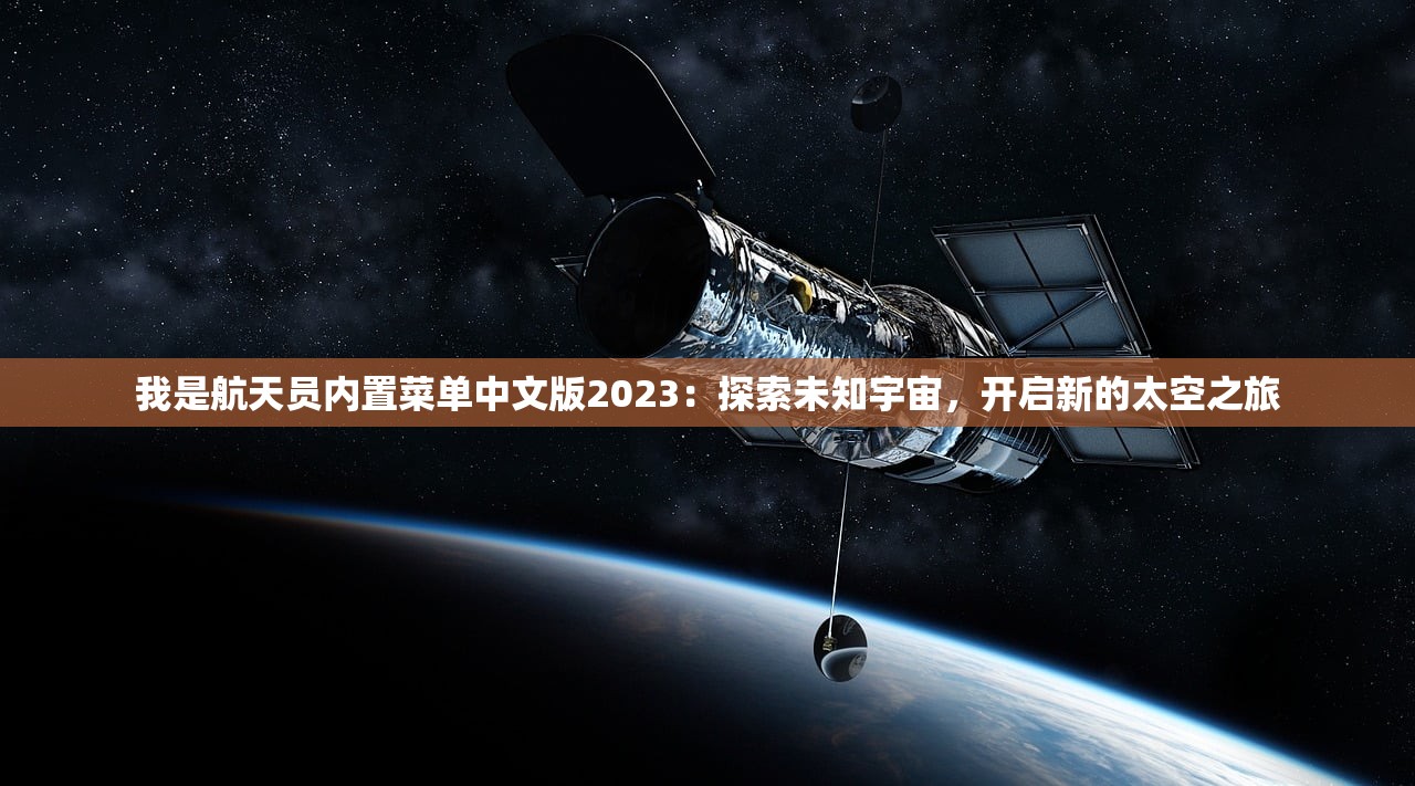 我是航天员内置菜单中文版2023：探索未知宇宙，开启新的太空之旅