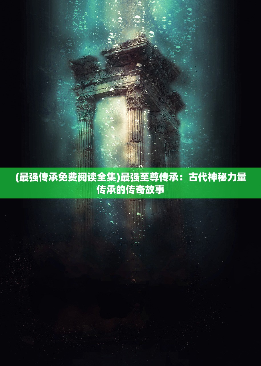 (三界天骄游戏什么时候发布)三界天骄旧世界，探寻神秘地图中的奇幻旅程与未知奥秘