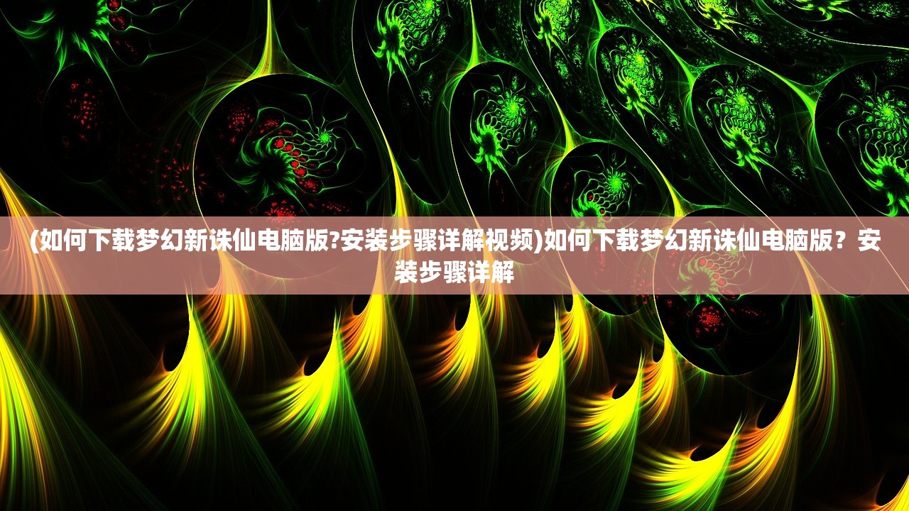 (金庸群侠传2完美攻略秘籍)金庸群侠传2完美攻略，深度解析，全面提升游戏体验