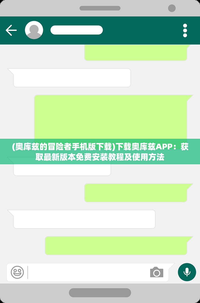 (奥库兹的冒险者手机版下载)下载奥库兹APP：获取最新版本免费安装教程及使用方法