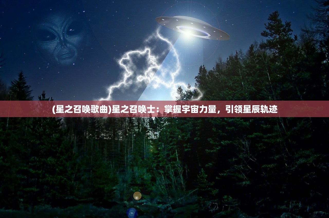 (星之召唤歌曲)星之召唤士：掌握宇宙力量，引领星辰轨迹