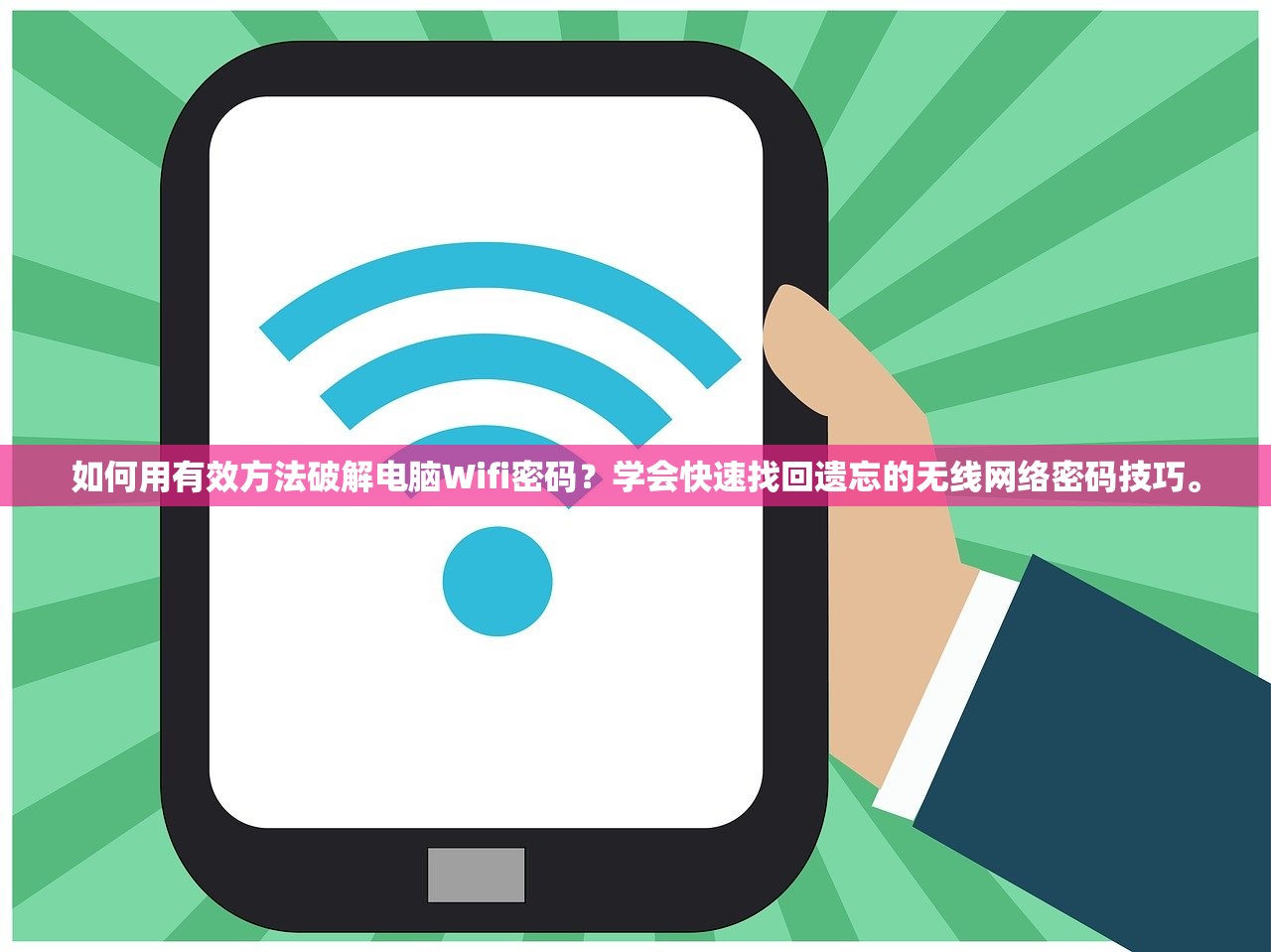 如何用有效方法破解电脑Wifi密码？学会快速找回遗忘的无线网络密码技巧。