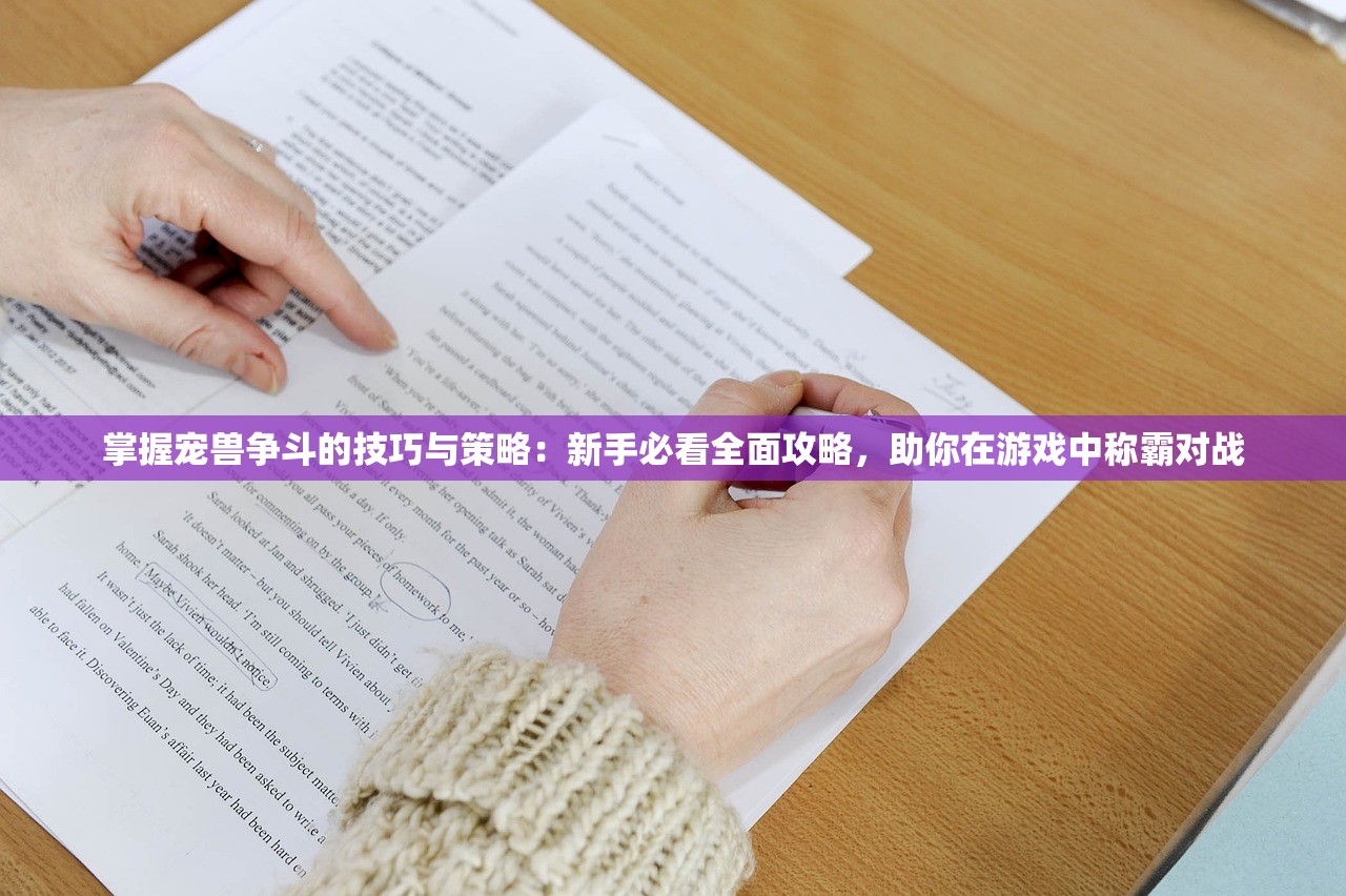 掌握宠兽争斗的技巧与策略：新手必看全面攻略，助你在游戏中称霸对战