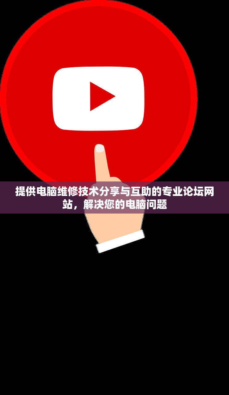 提供电脑维修技术分享与互助的专业论坛网站，解决您的电脑问题