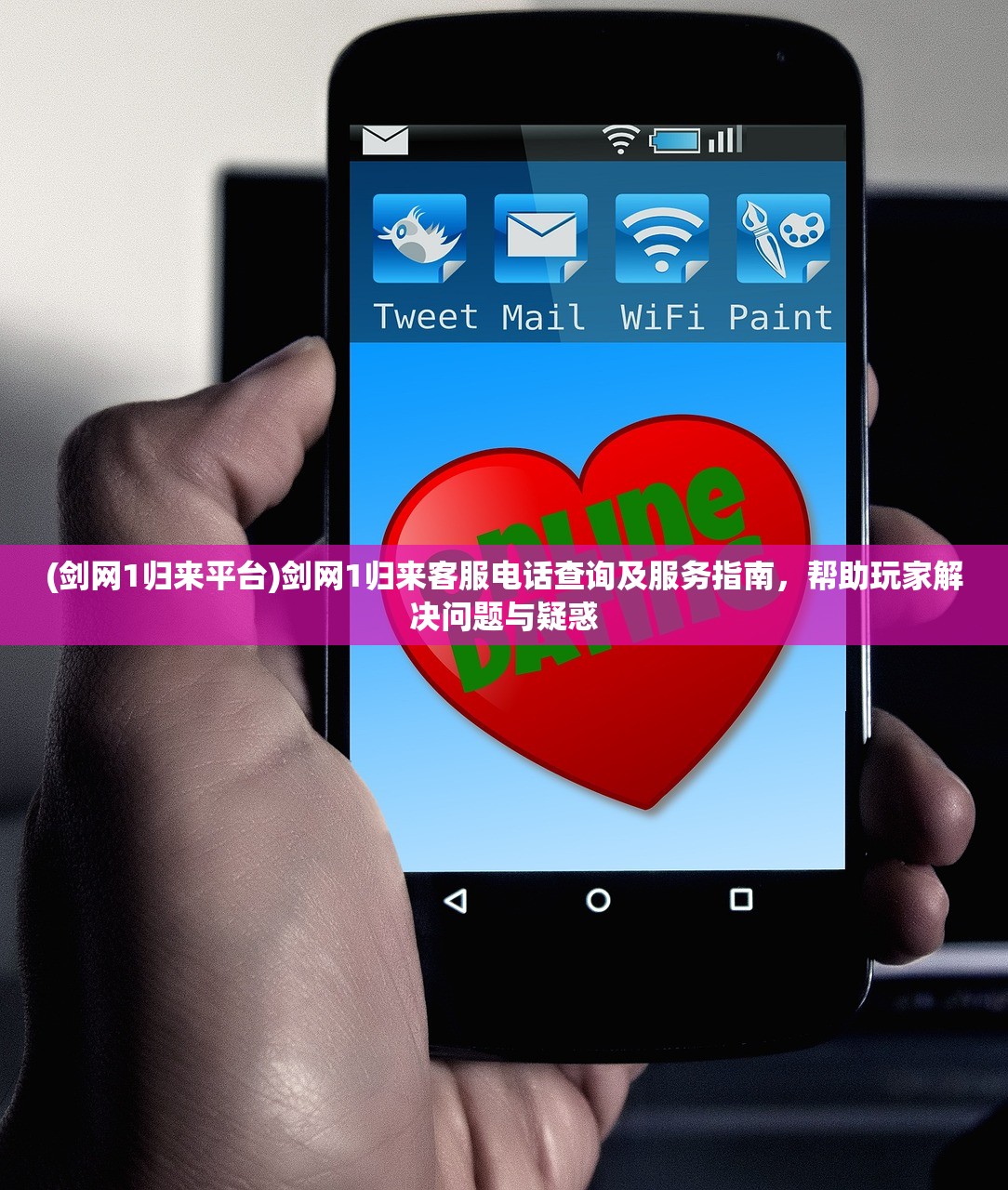 (剑网1归来平台)剑网1归来客服电话查询及服务指南，帮助玩家解决问题与疑惑