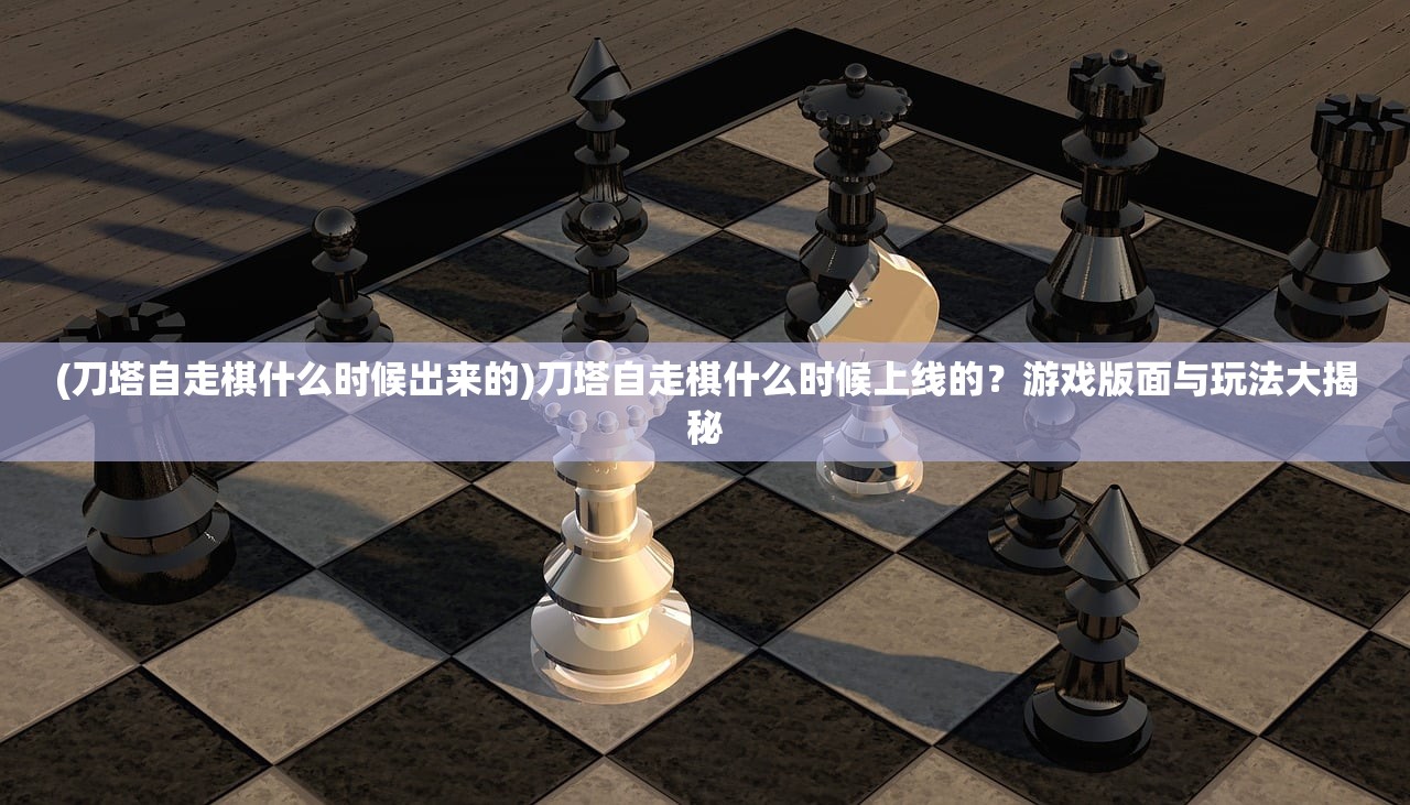 (刀塔自走棋什么时候出来的)刀塔自走棋什么时候上线的？游戏版面与玩法大揭秘