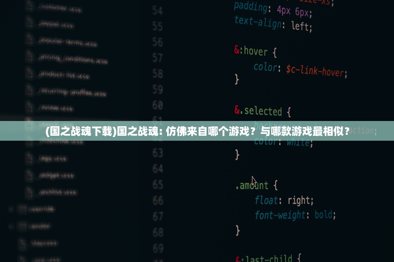 (国之战魂下载)国之战魂: 仿佛来自哪个游戏？与哪款游戏最相似？