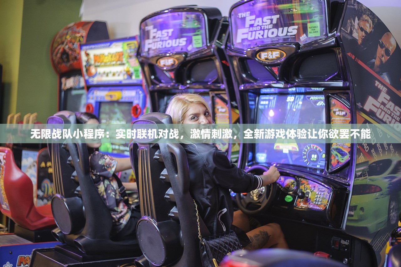 无限战队小程序：实时联机对战，激情刺激，全新游戏体验让你欲罢不能