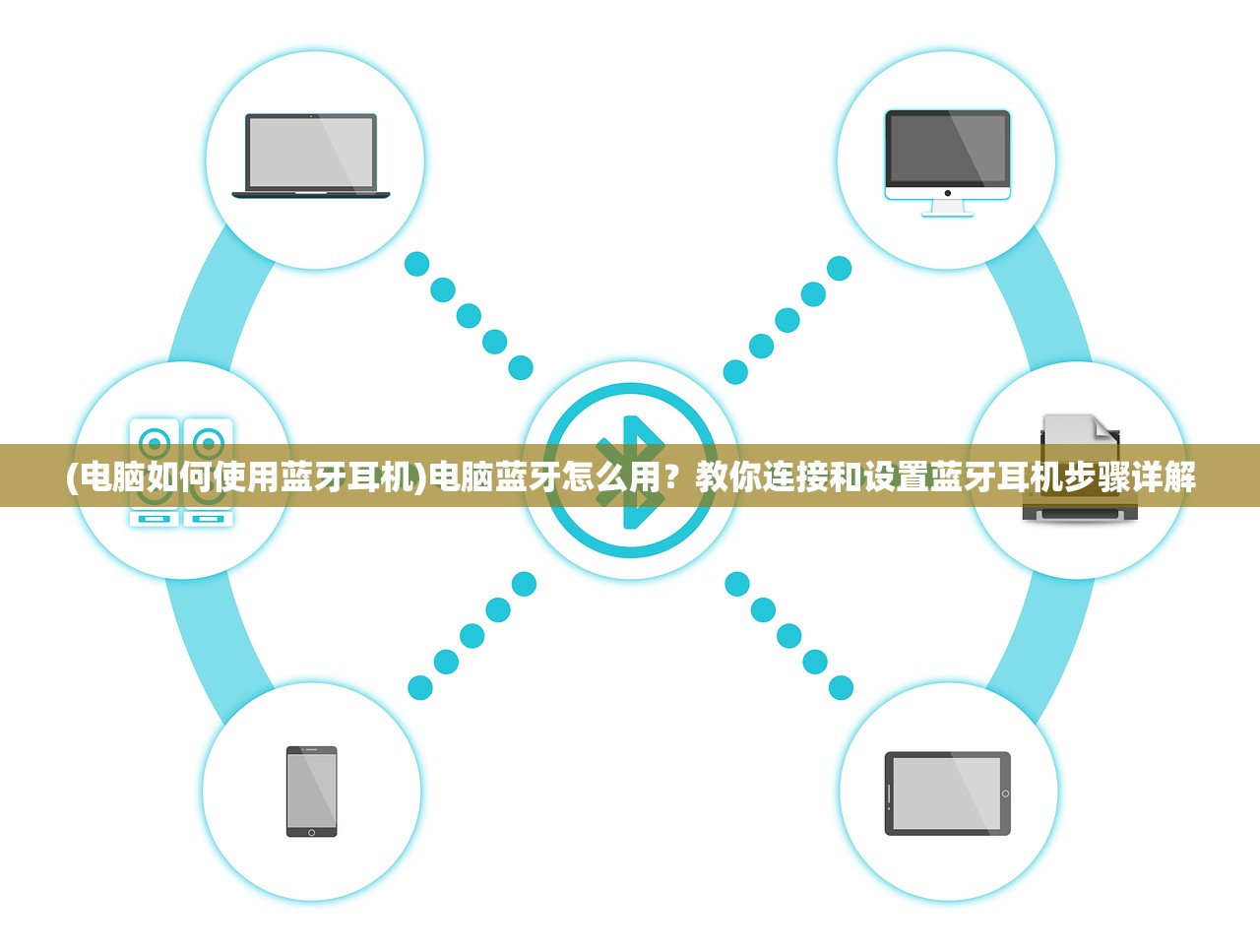 (电脑如何使用蓝牙耳机)电脑蓝牙怎么用？教你连接和设置蓝牙耳机步骤详解