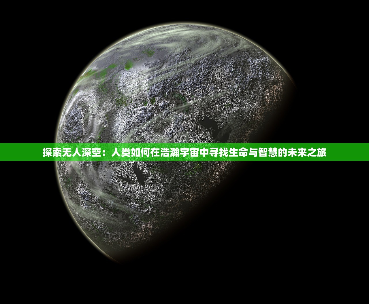 探索无人深空：人类如何在浩瀚宇宙中寻找生命与智慧的未来之旅