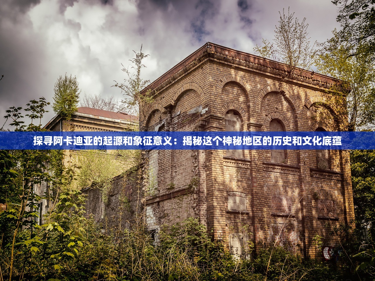 探寻阿卡迪亚的起源和象征意义：揭秘这个神秘地区的历史和文化底蕴