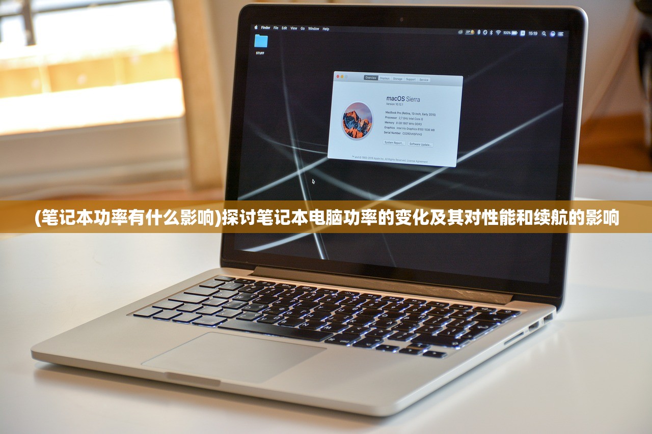 (笔记本功率有什么影响)探讨笔记本电脑功率的变化及其对性能和续航的影响