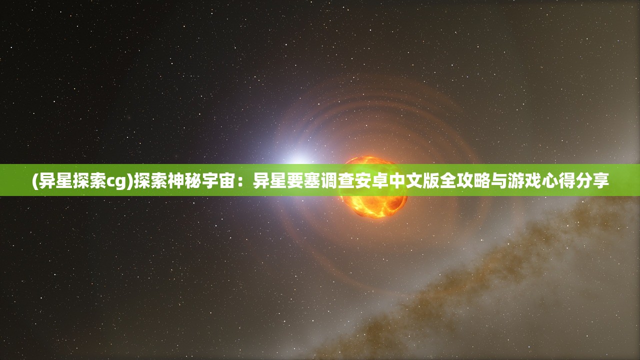 (异星探索cg)探索神秘宇宙：异星要塞调查安卓中文版全攻略与游戏心得分享