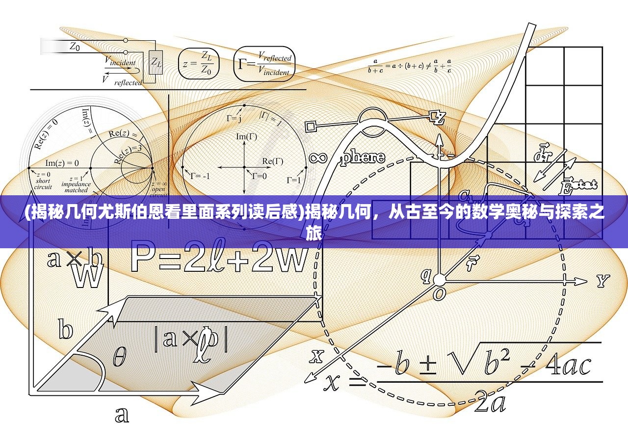 (揭秘几何尤斯伯恩看里面系列读后感)揭秘几何，从古至今的数学奥秘与探索之旅