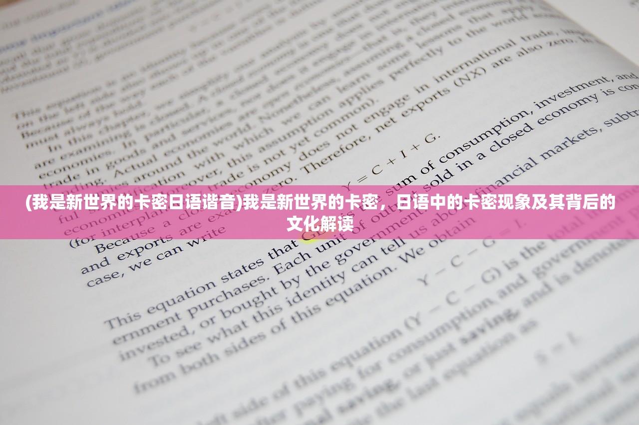 (我是新世界的卡密日语谐音)我是新世界的卡密，日语中的卡密现象及其背后的文化解读