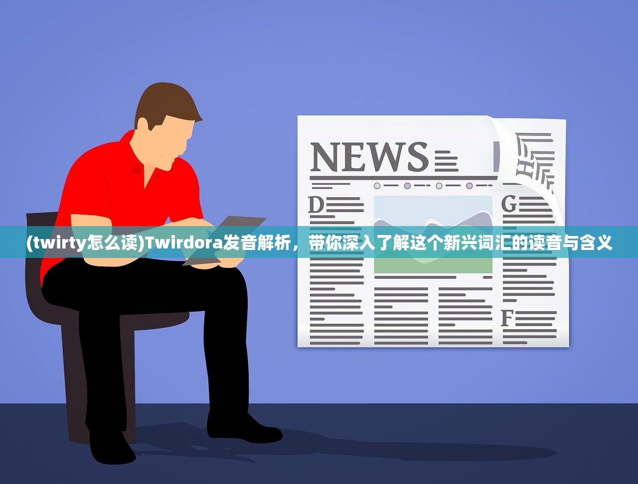 (twirty怎么读)Twirdora发音解析，带你深入了解这个新兴词汇的读音与含义